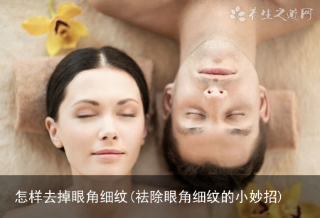 怎样去掉眼角细纹(祛除眼角细纹的小妙招)