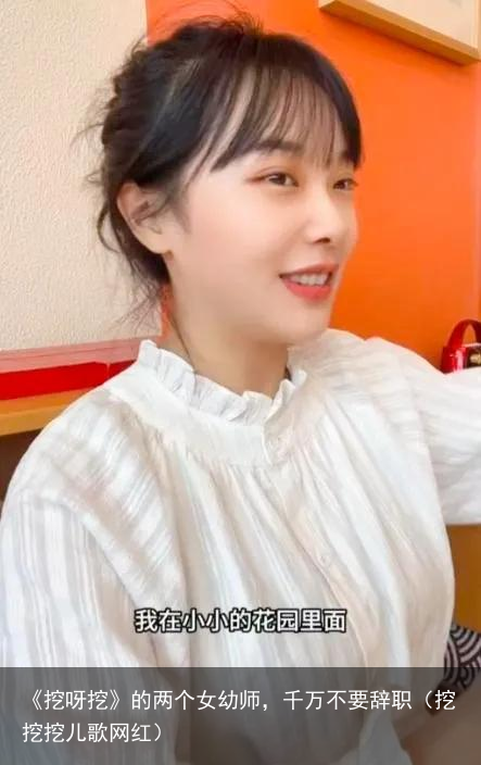 《挖呀挖》的两个女幼师，千万不要辞职（挖挖挖儿歌网红）