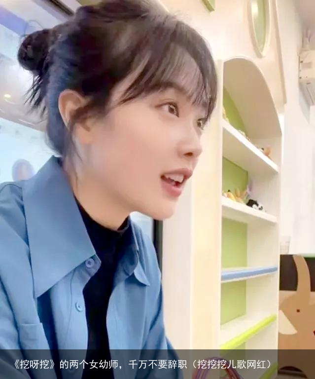 《挖呀挖》的两个女幼师，千万不要辞职（挖挖挖儿歌网红）