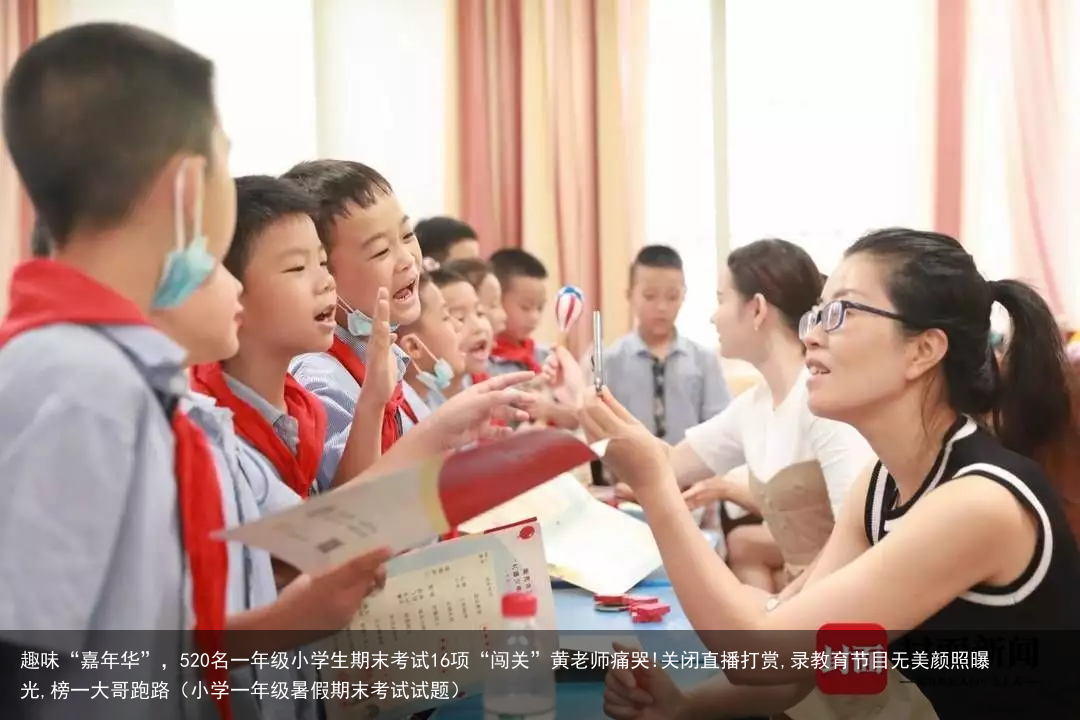 趣味“嘉年华”，520名一年级小学生期末考试16项“闯关”黄老师痛哭!