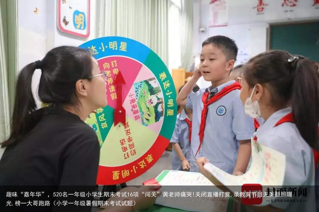 趣味“嘉年华”，520名一年级小学生期末考试16项“闯关”黄老师痛哭!