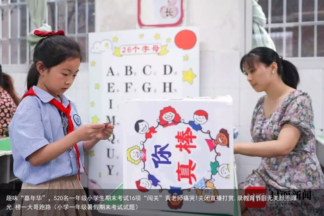 趣味“嘉年华”，520名一年级小学生期末考试16项“闯关”黄老师痛哭!