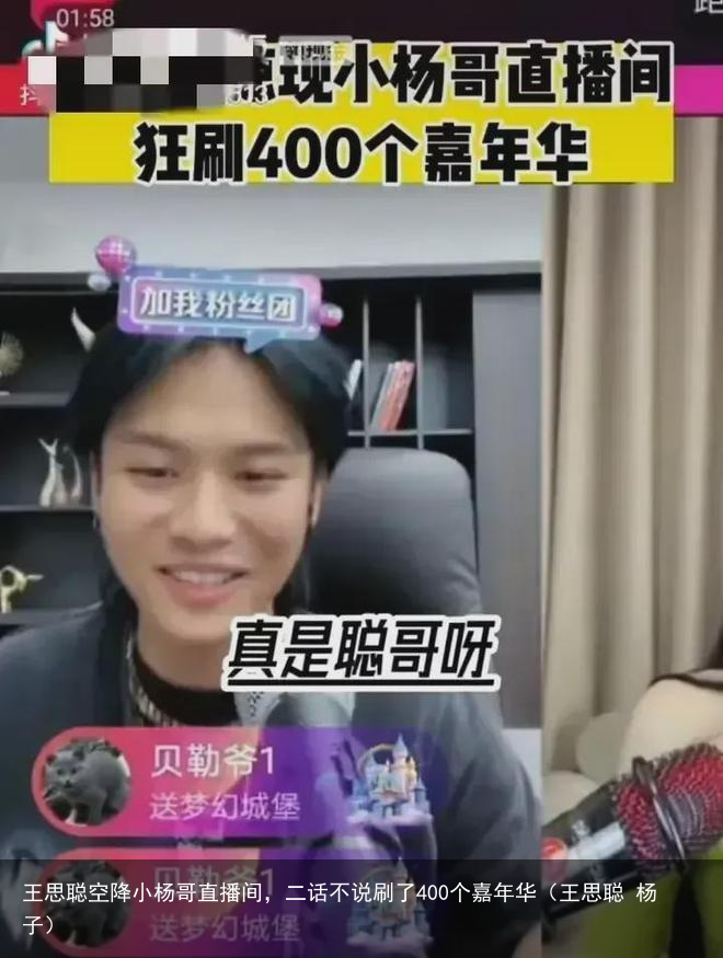 王思聪空降小杨哥直播间，二话不说刷了400个嘉年华（王思聪 杨子）