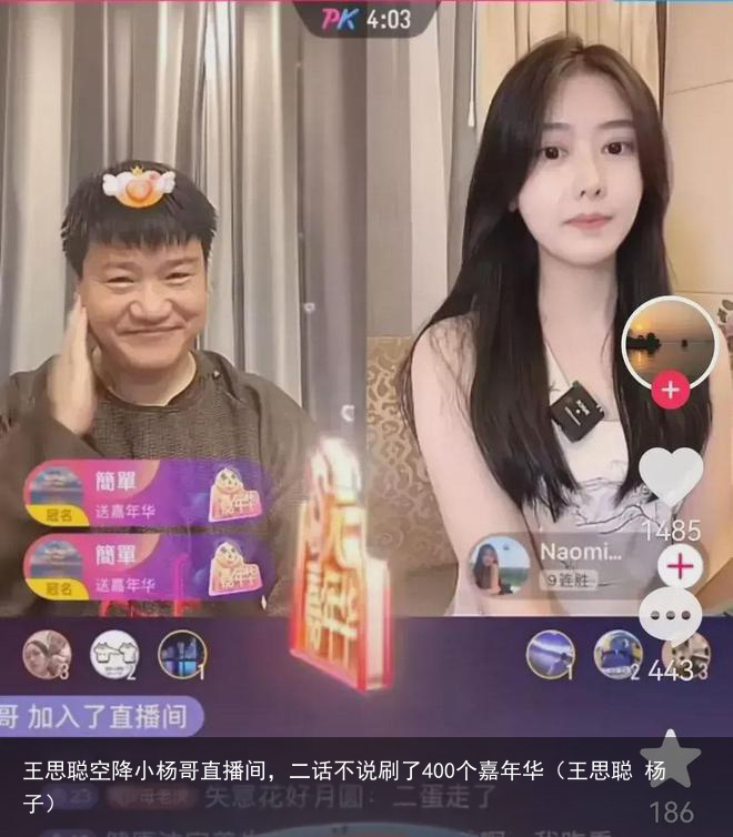 王思聪空降小杨哥直播间，二话不说刷了400个嘉年华（王思聪 杨子）