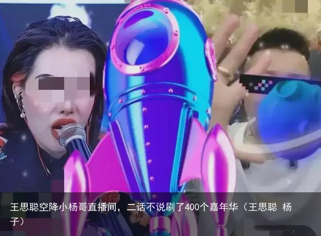王思聪空降小杨哥直播间，二话不说刷了400个嘉年华（王思聪 杨子）