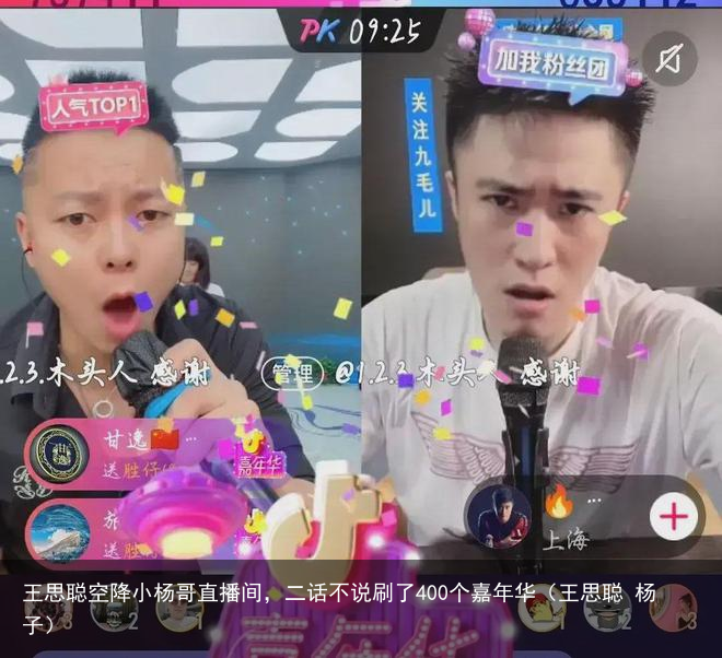 王思聪空降小杨哥直播间，二话不说刷了400个嘉年华（王思聪 杨子）