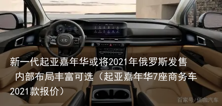 新一代起亚嘉年华或将2021年俄罗斯发售 内部布局丰富可选（起亚嘉年华7座商务车2021款报价）