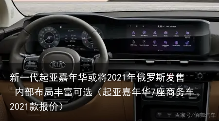 新一代起亚嘉年华或将2021年俄罗斯发售 内部布局丰富可选（起亚嘉年华7座商务车2021款报价）