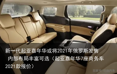 新一代起亚嘉年华或将2021年俄罗斯发售 内部布局丰富可选（起亚嘉年华7座商务车2021款报价）
