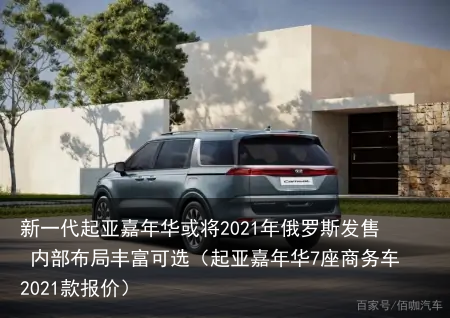 新一代起亚嘉年华或将2021年俄罗斯发售 内部布局丰富可选（起亚嘉年华7座商务车2021款报价）