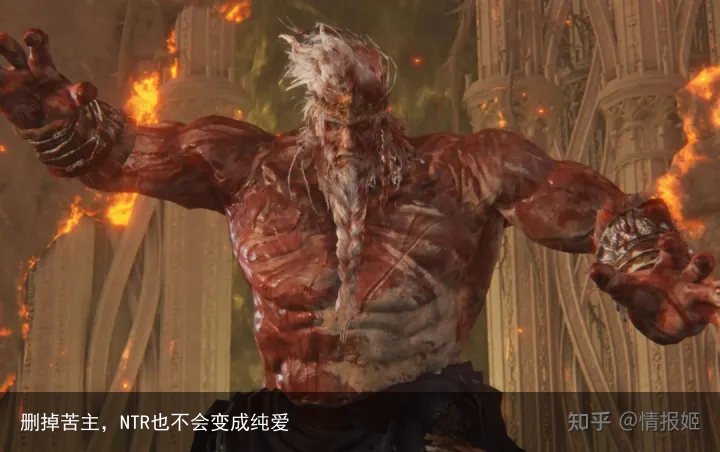 删掉苦主，NTR也不会变成纯爱