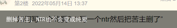 删掉苦主，NTR也不会变成纯爱