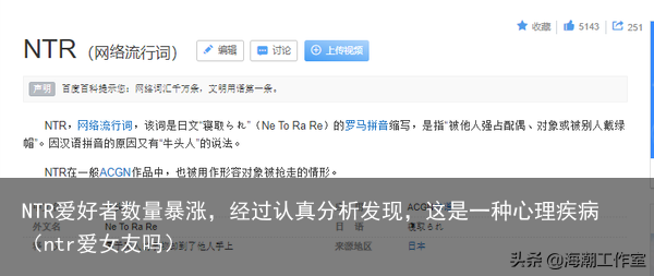 NTR爱好者数量暴涨，经过认真分析发现，这是一种心理疾病（ntr爱女友吗）
