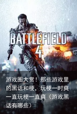 游戏圈大赏！那些游戏里的黑话和梗，玩梗一时爽一直玩梗一直爽（游戏黑话有哪些）