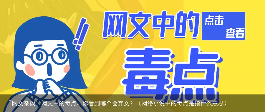 「网文杂谈」网文中的毒点，你看到哪个会弃文？（网络小说中的毒点是指什么意思）