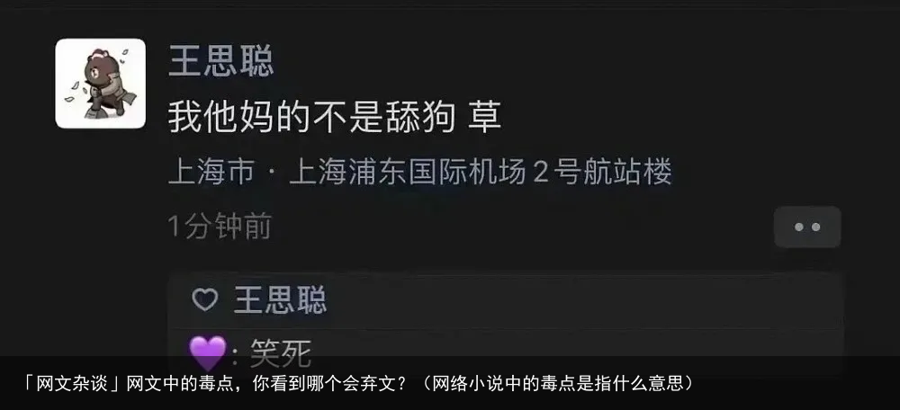 「网文杂谈」网文中的毒点，你看到哪个会弃文？（网络小说中的毒点是指什么意思）