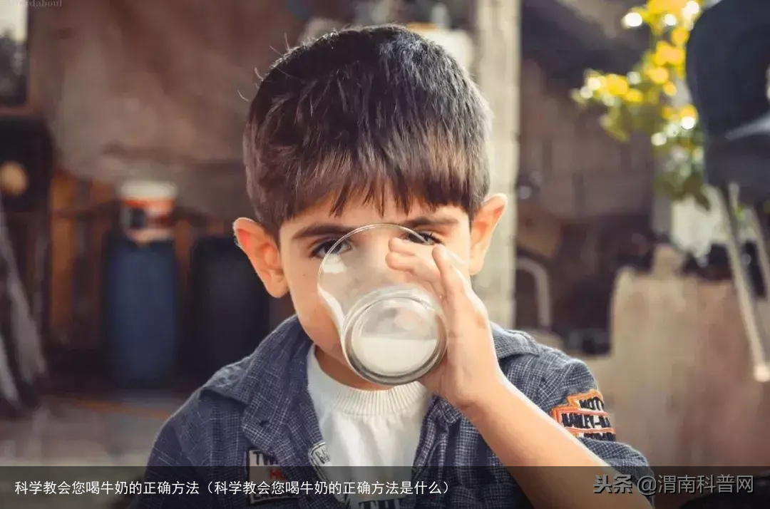 科学教会您喝牛奶的正确方法（科学教会您喝牛奶的正确方法是什么）