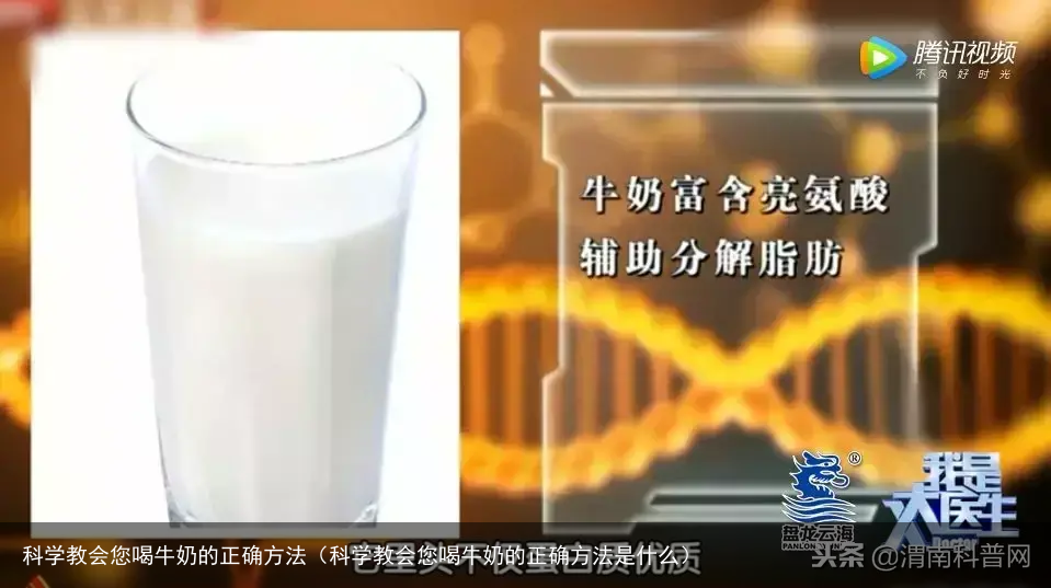 科学教会您喝牛奶的正确方法（科学教会您喝牛奶的正确方法是什么）