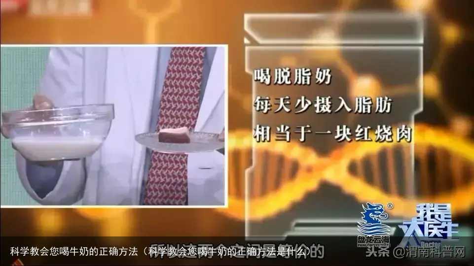 科学教会您喝牛奶的正确方法（科学教会您喝牛奶的正确方法是什么）