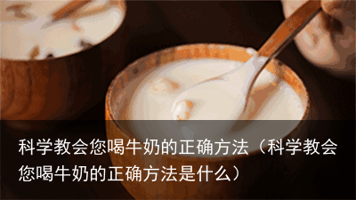 科学教会您喝牛奶的正确方法（科学教会您喝牛奶的正确方法是什么）