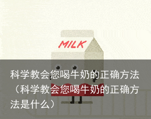 科学教会您喝牛奶的正确方法（科学教会您喝牛奶的正确方法是什么）