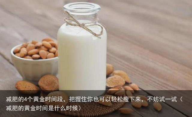 减肥的4个黄金时间段，把握住你也可以轻松瘦下来，不妨试一试（减肥的黄金时间是什么时候）