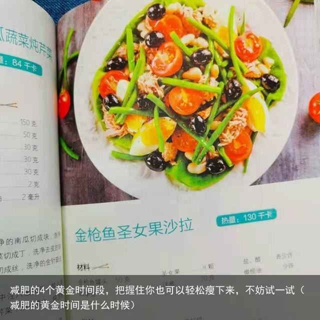减肥的4个黄金时间段，把握住你也可以轻松瘦下来，不妨试一试（减肥的黄金时间是什么时候）
