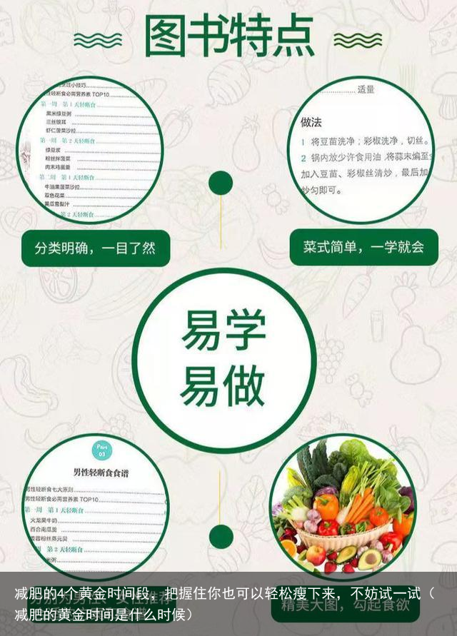 减肥的4个黄金时间段，把握住你也可以轻松瘦下来，不妨试一试（减肥的黄金时间是什么时候）
