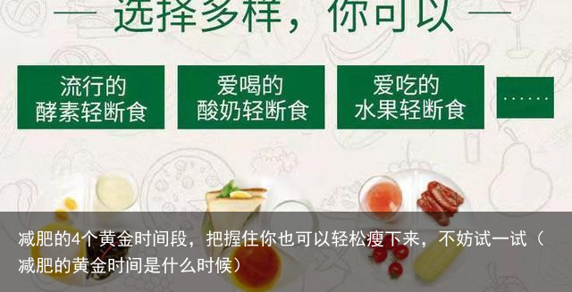 减肥的4个黄金时间段，把握住你也可以轻松瘦下来，不妨试一试（减肥的黄金时间是什么时候）
