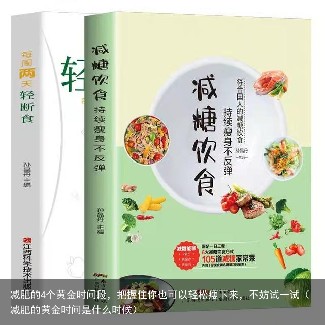 减肥的4个黄金时间段，把握住你也可以轻松瘦下来，不妨试一试（减肥的黄金时间是什么时候）