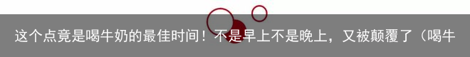 这个点竟是喝牛奶的最佳时间！不是早上不是晚上，又被颠覆了（喝牛奶最佳的黄金时段）