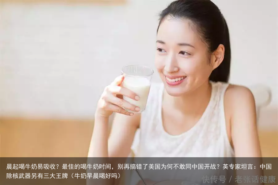 晨起喝牛奶易吸收？最佳的喝牛奶时间，别再搞错了（牛奶早晨喝好吗）