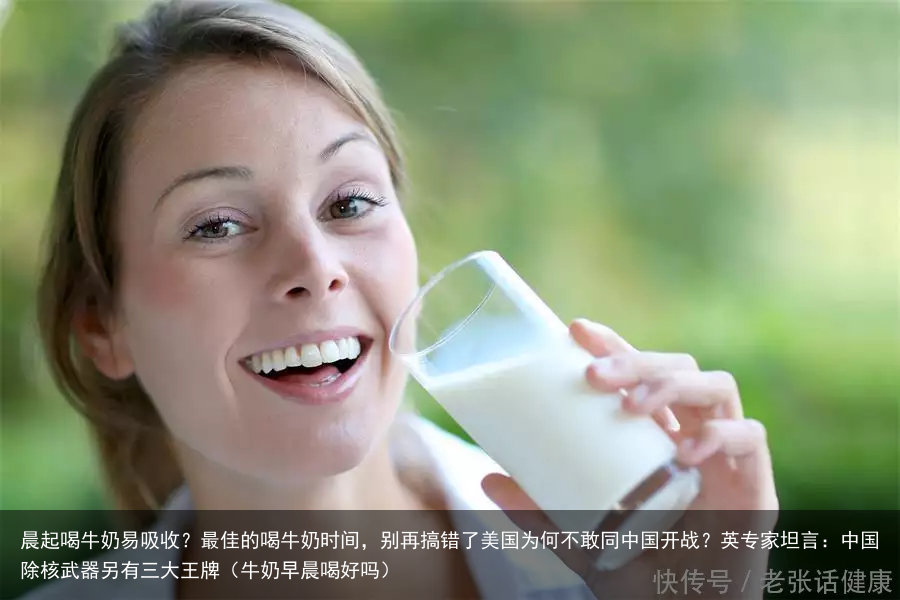 晨起喝牛奶易吸收？最佳的喝牛奶时间，别再搞错了（牛奶早晨喝好吗）