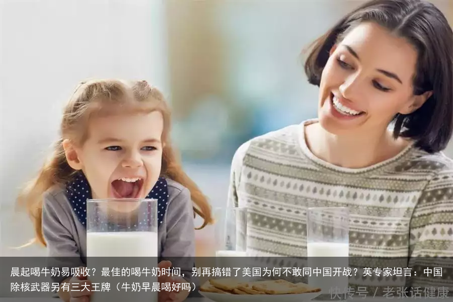 晨起喝牛奶易吸收？最佳的喝牛奶时间，别再搞错了（牛奶早晨喝好吗）