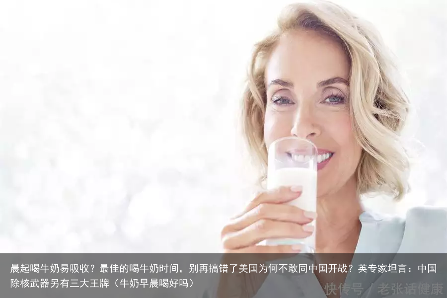 晨起喝牛奶易吸收？最佳的喝牛奶时间，别再搞错了（牛奶早晨喝好吗）