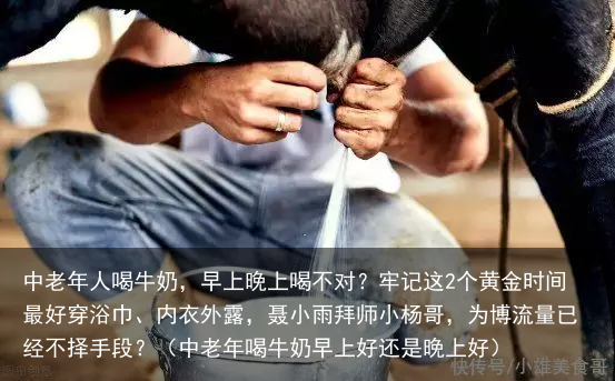 中老年人喝牛奶，早上晚上喝不对？牢记这2个黄金时间最好（中老年喝牛奶早上好还是晚上好）