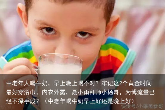 中老年人喝牛奶，早上晚上喝不对？牢记这2个黄金时间最好（中老年喝牛奶早上好还是晚上好）