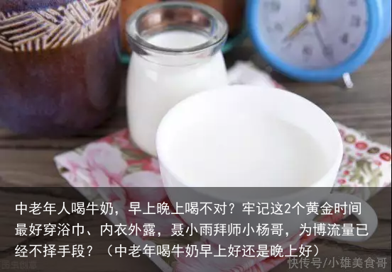 中老年人喝牛奶，早上晚上喝不对？牢记这2个黄金时间最好（中老年喝牛奶早上好还是晚上好）