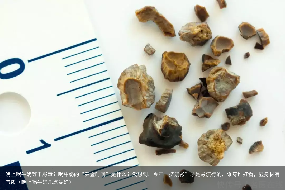 晚上喝牛奶等于服毒？喝牛奶的“黄金时间”是什么？（晚上喝牛奶几点最好）