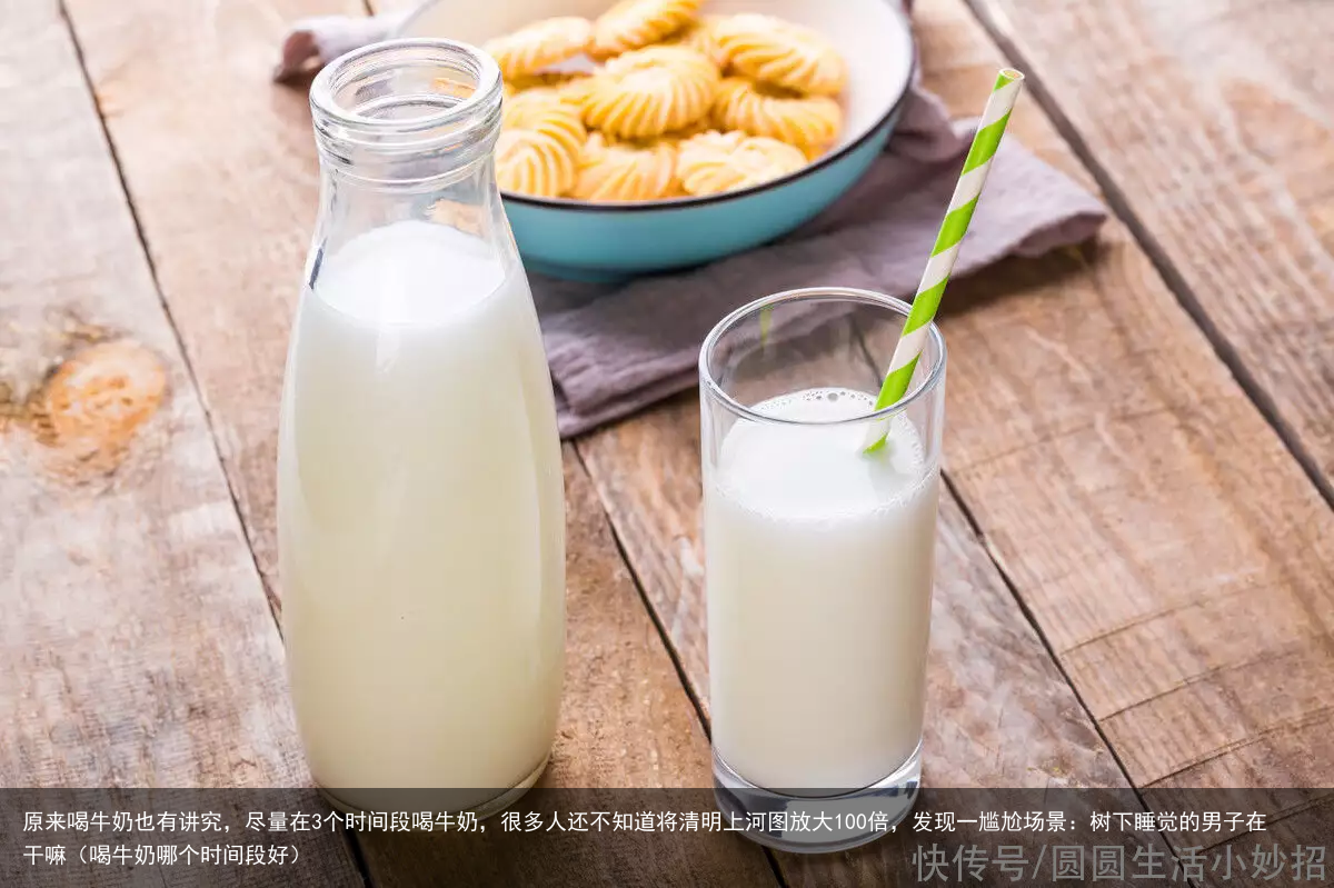 原来喝牛奶也有讲究，尽量在3个时间段喝牛奶，很多人还不知道（喝牛奶哪个时间段好）