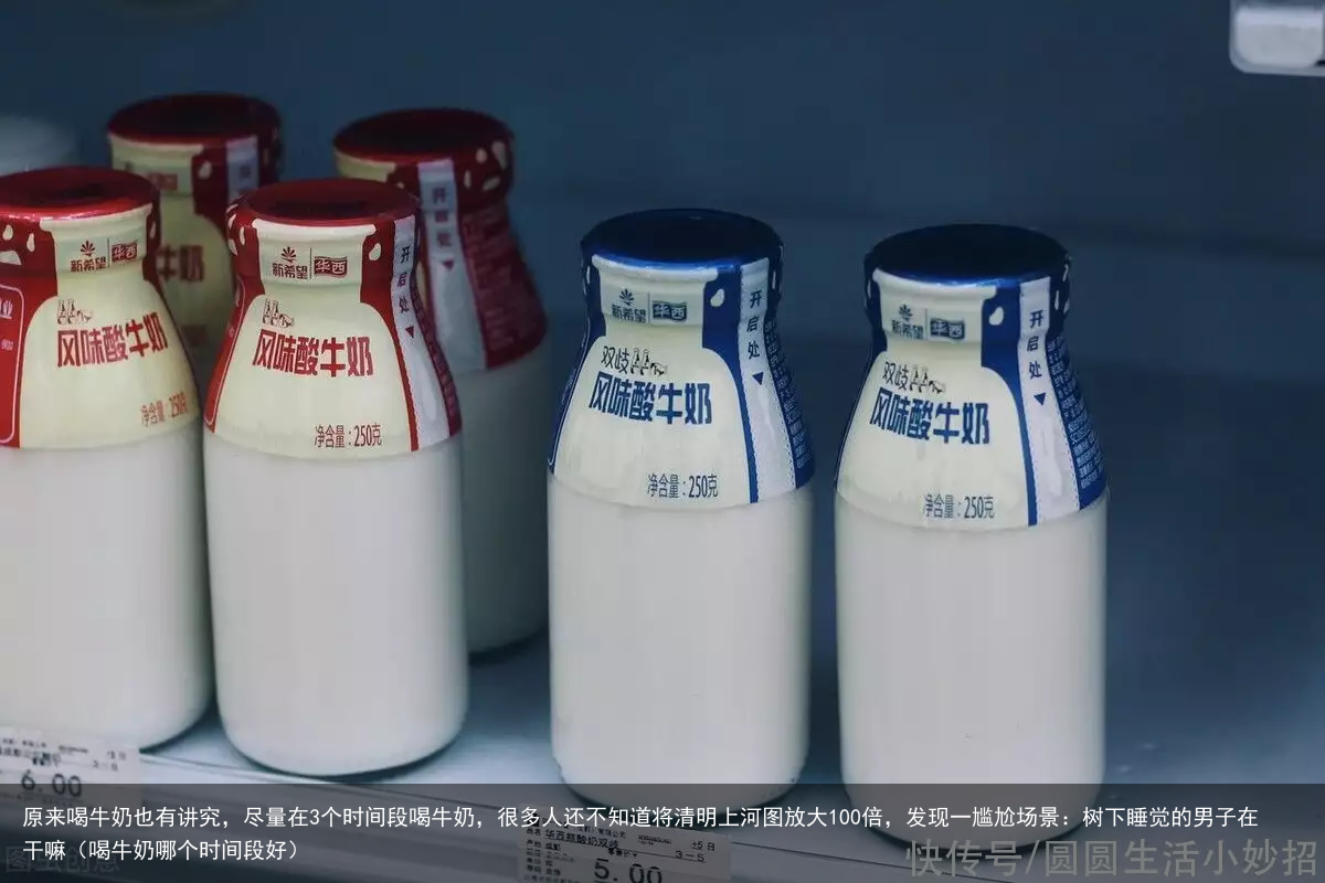 原来喝牛奶也有讲究，尽量在3个时间段喝牛奶，很多人还不知道（喝牛奶哪个时间段好）