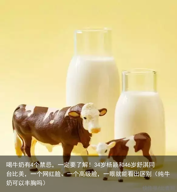 喝牛奶有4个禁忌，一定要了解！