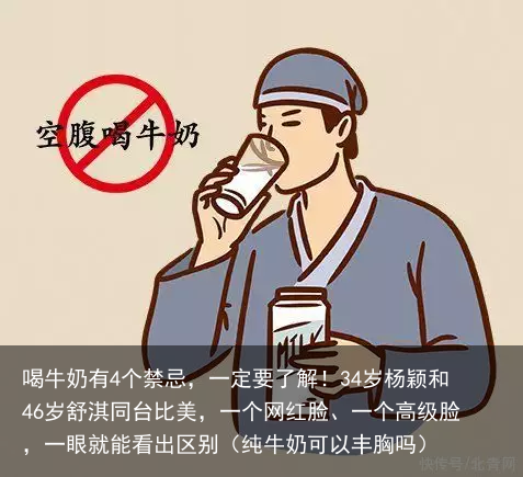 喝牛奶有4个禁忌，一定要了解！