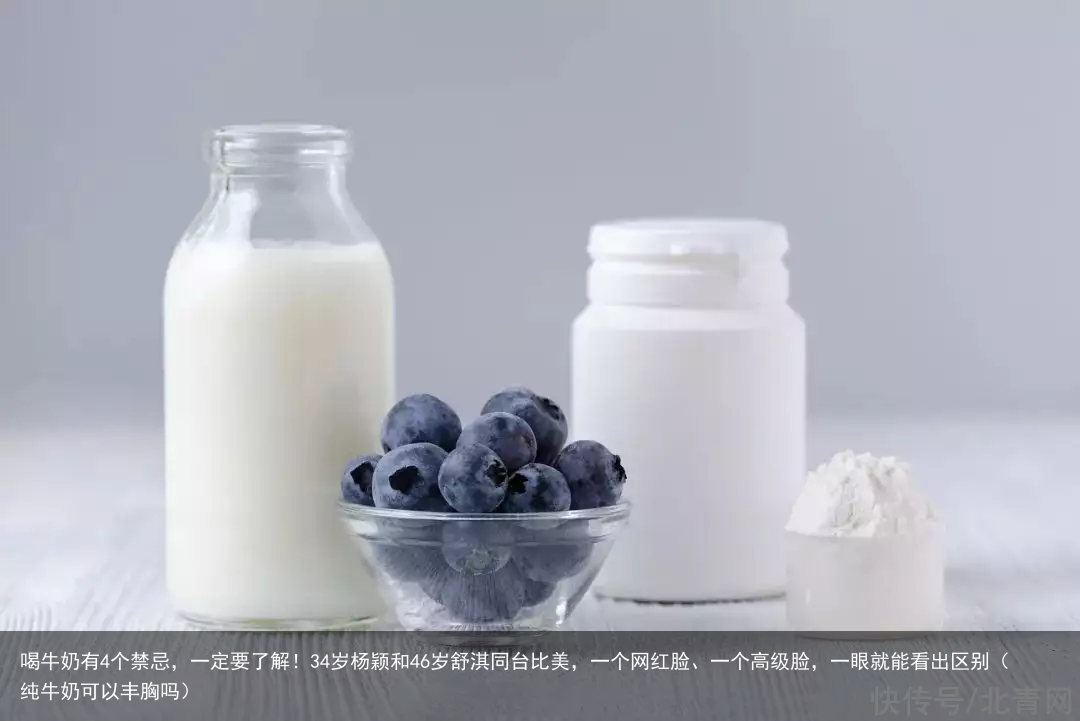 喝牛奶有4个禁忌，一定要了解！