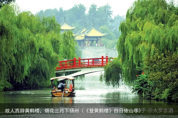 故人西辞黄鹤楼，烟花三月下扬州（《登黄鹤楼》白日依山尽）