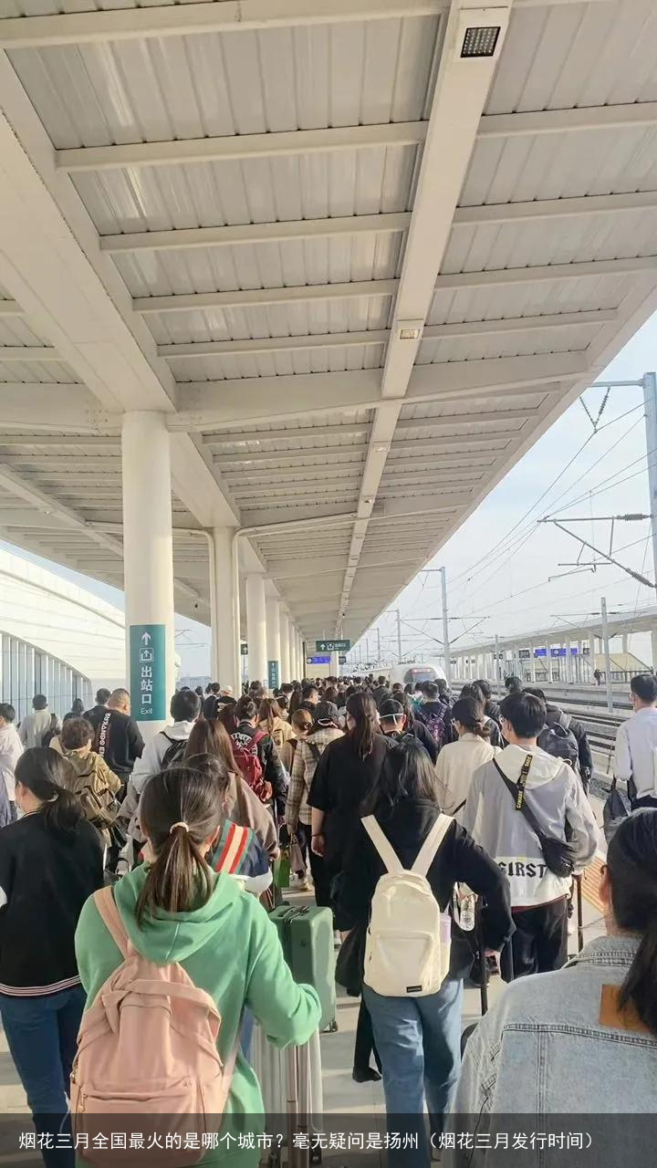 烟花三月全国最火的是哪个城市？毫无疑问是扬州（烟花三月发行时间）