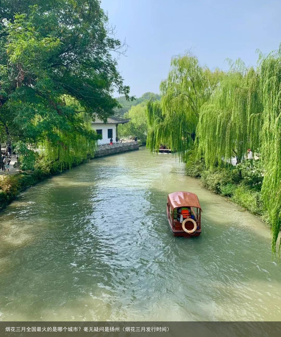 烟花三月全国最火的是哪个城市？毫无疑问是扬州（烟花三月发行时间）