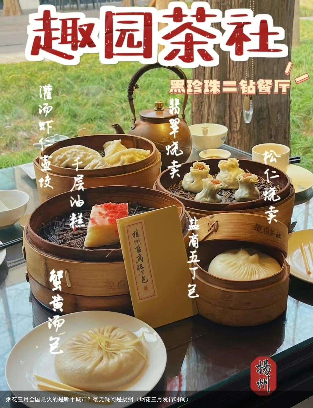 烟花三月全国最火的是哪个城市？毫无疑问是扬州（烟花三月发行时间）