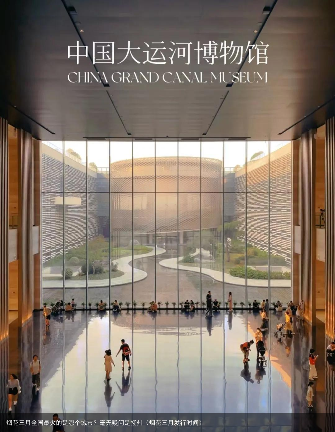 烟花三月全国最火的是哪个城市？毫无疑问是扬州（烟花三月发行时间）