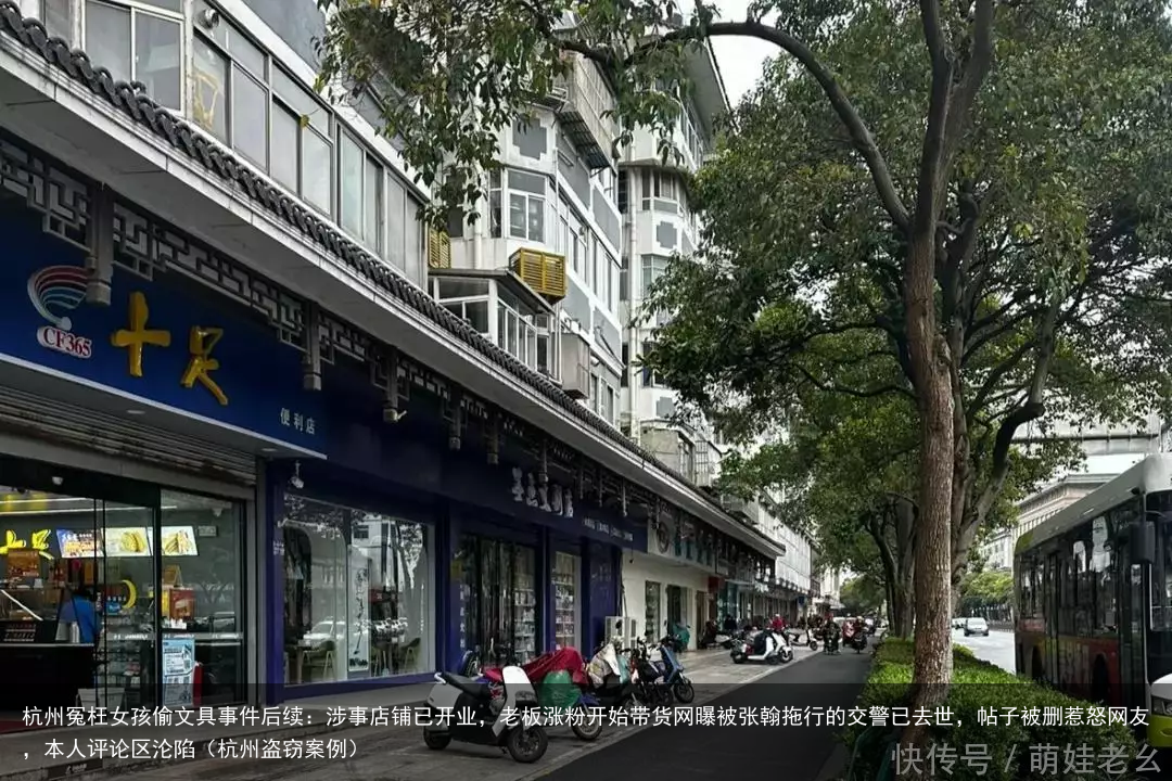 杭州冤枉女孩偷文具事件后续：涉事店铺已开业，老板涨粉开始带货（杭州盗窃案例）